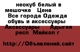 неокуб белый в мешочке › Цена ­ 1 000 - Все города Одежда, обувь и аксессуары » Аксессуары   . Адыгея респ.,Майкоп г.
